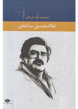 مجموعه داستان‌های غلامحسین ساعدی (شش جلدی)
